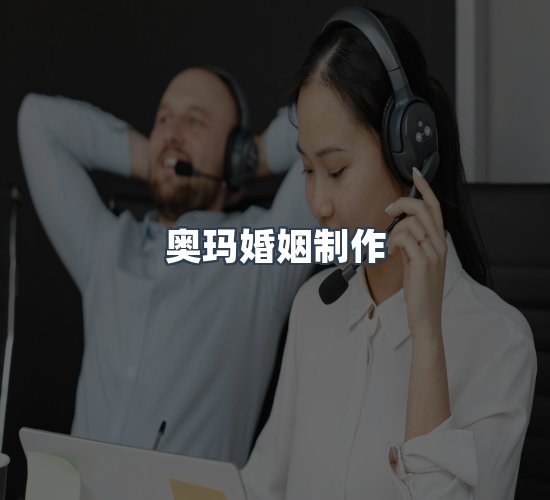 关于奥玛婚姻制作